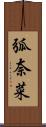 弧奈菜 Scroll