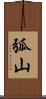 弧山 Scroll