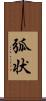 弧状 Scroll