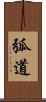 弧道 Scroll