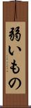 弱いもの Scroll