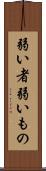 弱い者 Scroll