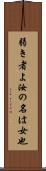 弱き者よ汝の名は女也 Scroll