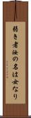 弱き者汝の名は女なり Scroll