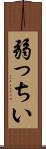 弱っちい Scroll