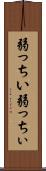 弱っちい Scroll