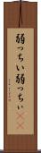 弱っちい Scroll