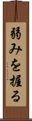 弱みを握る Scroll