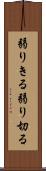 弱りきる Scroll