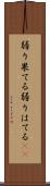 弱り果てる Scroll