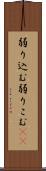 弱り込む Scroll