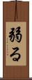 弱る Scroll