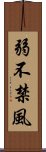 弱不禁風 Scroll