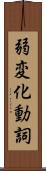 弱変化動詞 Scroll