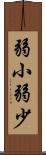 弱小 Scroll
