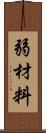 弱材料 Scroll