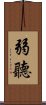 弱聽 Scroll