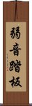 弱音踏板 Scroll