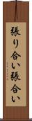 張り合い Scroll
