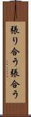 張り合う Scroll
