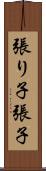 張り子 Scroll