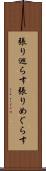 張り巡らす Scroll