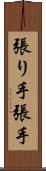 張り手 Scroll