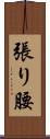 張り腰 Scroll