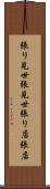 張り見世 Scroll