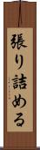 張り詰める Scroll