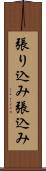 張り込み Scroll