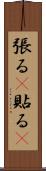 張る(P) Scroll