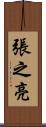 張之亮 Scroll