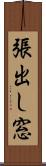 張出し窓 Scroll
