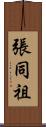 張同祖 Scroll