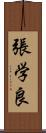 張学良 Scroll