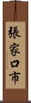 張家口市 Scroll