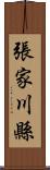 張家川縣 Scroll
