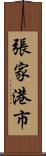 張家港市 Scroll