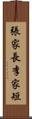 張家長，李家短 Scroll