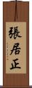 張居正 Scroll