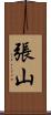 張山 Scroll