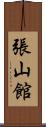 張山館 Scroll