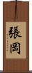 張岡 Scroll