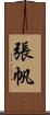 張帆 Scroll
