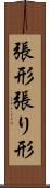 張形 Scroll