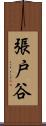 張戸谷 Scroll