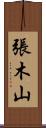 張木山 Scroll
