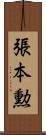 張本勲 Scroll