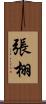 張栩 Scroll